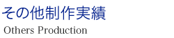その他制作実績