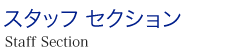 スタッフセクション