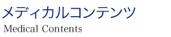 メディカルコンテンツ