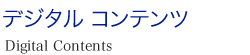 デジタルコンテンツ