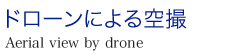 ドローンによる空撮