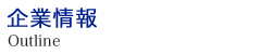 企業情報