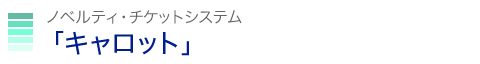 入退場管理システムキャロット