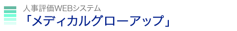 人事評価システム メディカルグローアップ