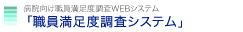 病院向け職員満足度調査システム