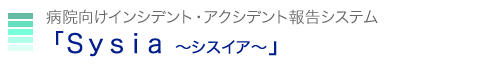 病院向けインシデント・アクシデント報告システム シスイア