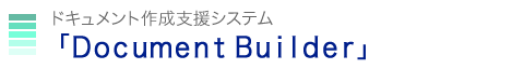 ドキュメント作成支援システム ドキュメントビルダー